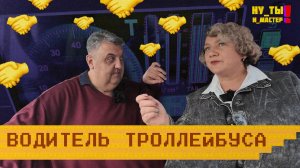 «НУ ТЫ И МАСТЕР» - Водитель троллейбуса