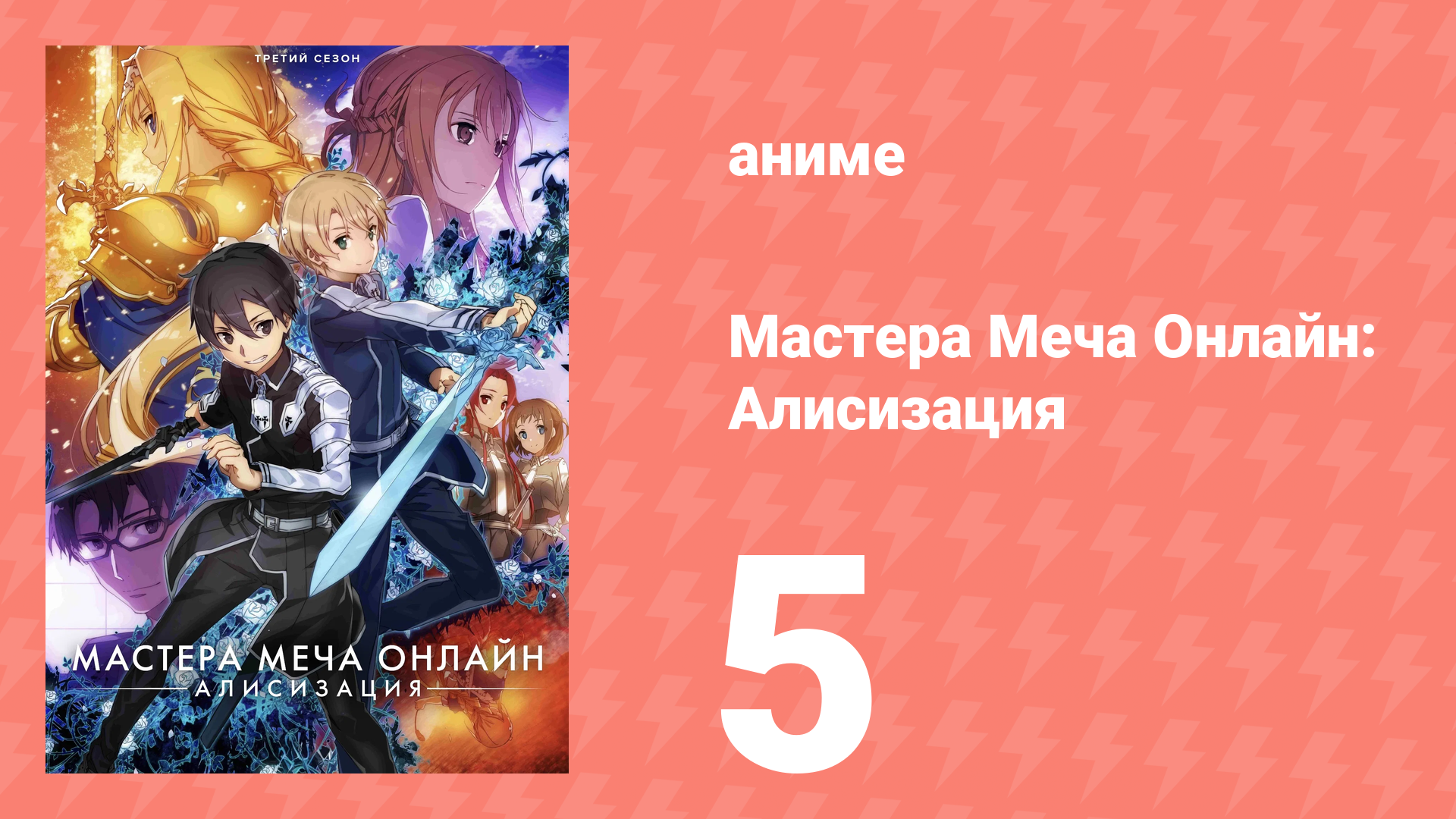 Мастера Меча Онлайн: Алисизация 3 сезон 5 серия (аниме-сериал, 2018)