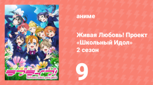 Живая Любовь! Проект «Школьный Идол» 2 сезон 9 серия «Мелодия сердца» (аниме-сериал, 2014)