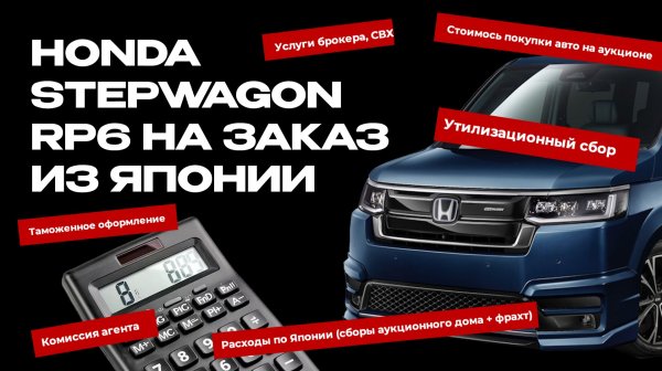 HONDA STEPWAGON RP6 на заказ из Японии | Из чего складывается стоимость