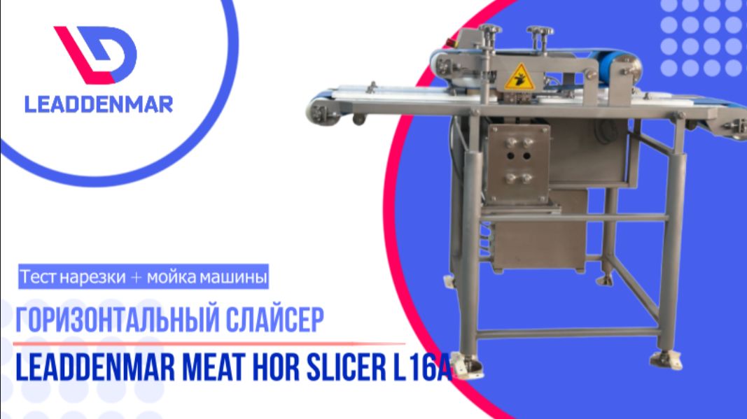 Горизонтальный слайсер Leaddenmar Meat Hor Slicer L16A | Тест нарезки куриной грудки и мойка машины смотреть онлайн