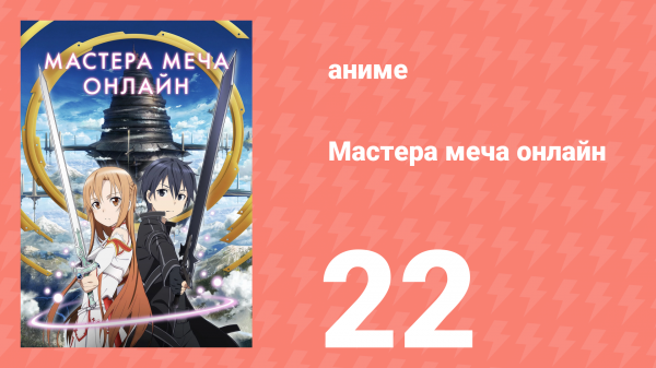Мастера меча онлайн 1 сезон 22 серия (аниме-сериал, 2012)