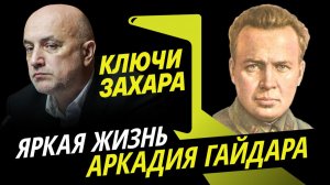Захар Прилепин. Аркадий Гайдар и его герои