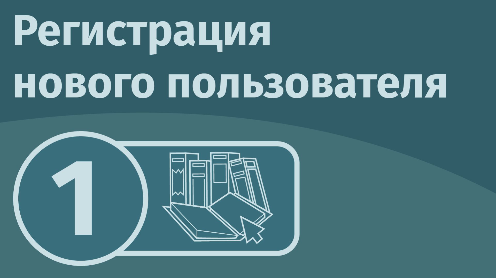 Регистрация нового пользователя смотреть онлайн
