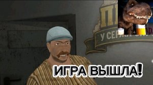 😎5 ночей с Пивозавром! Игра Вышла!😎