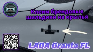 Клеим брендированные шильдики на передние крылья LADA Granta FL