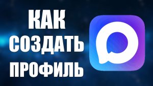 Как создать профиль в макс