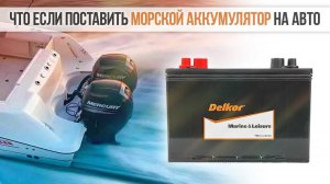 Морские аккумуляторы. Можно ли ставить на авто. Какие бывают. Обзор.