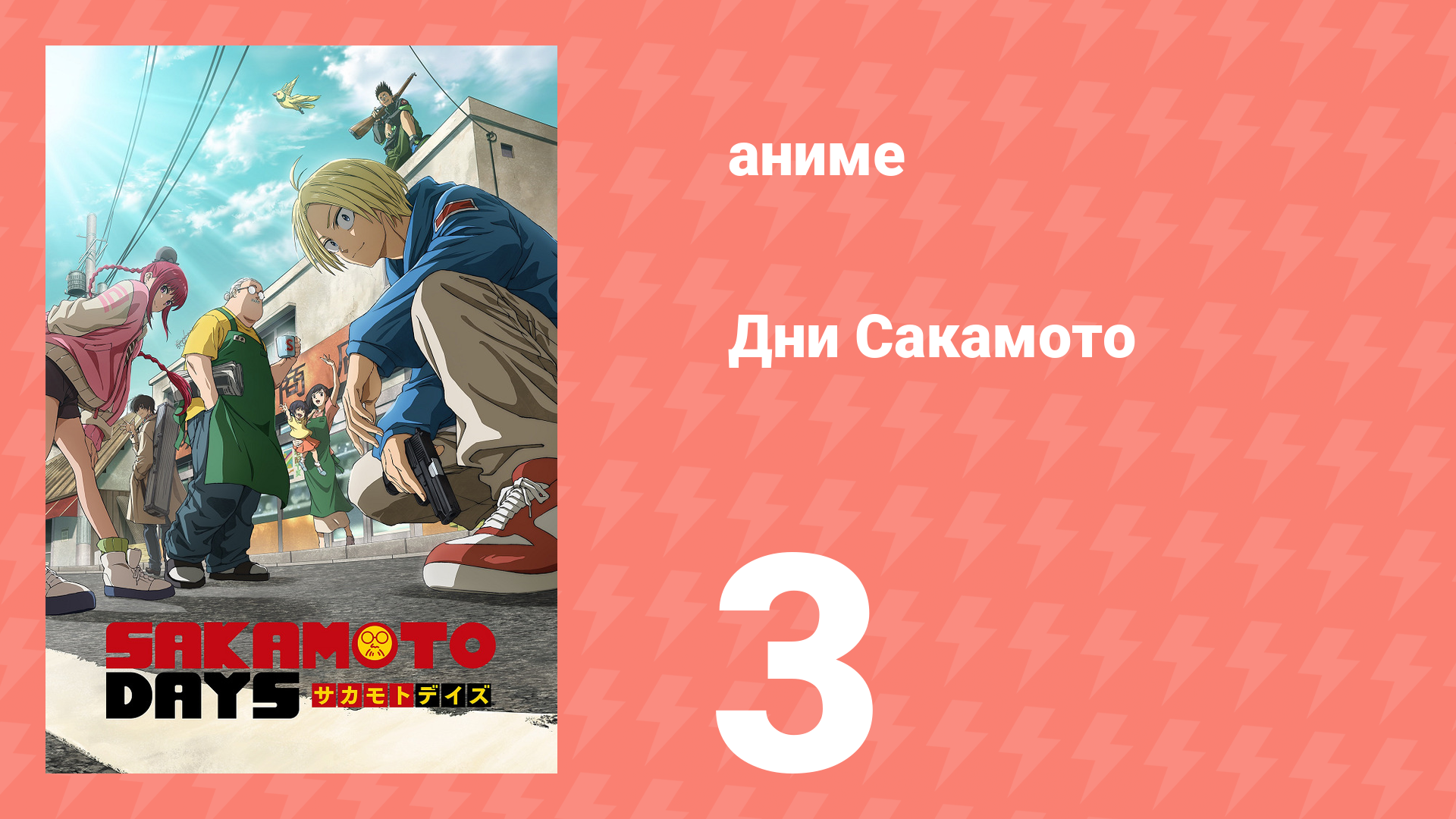 Дни Сакамото 3 серия (аниме-сериал, 2025) смотреть онлайн
