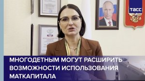 Многодетным могут расширить возможности использования маткапитала