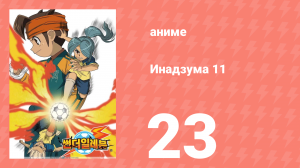 Инадзума 11 1 сезон 23 серия (аниме-сериал, 2008)