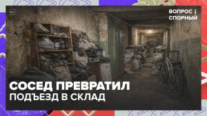 Сосед превратил подъезд в склад: что делать? | Вопрос спорный — Москва 24