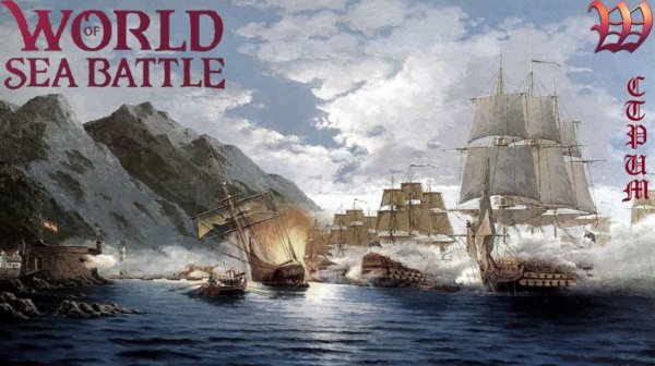 World Of Sea Battle-Боевой рейд