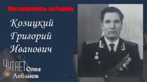 Козицкий Григорий Иванович. Они сражались за Родину. Проект Дмитрия Куринного.