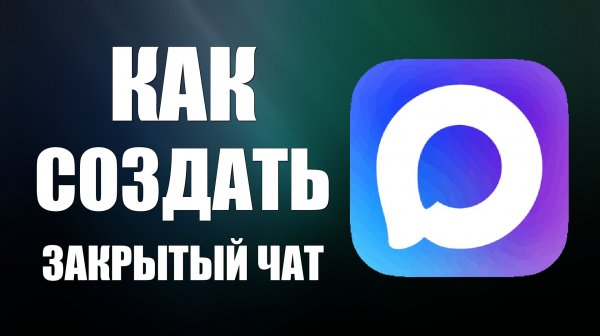 Как создать закрытый чат в максе