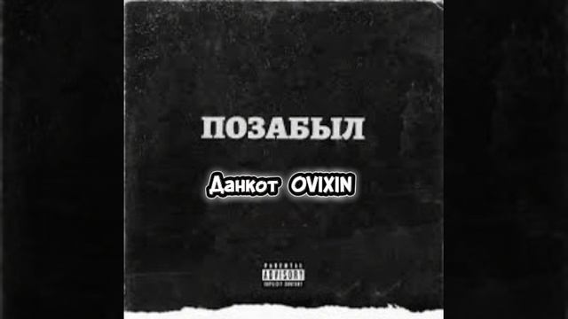 Данкот- OVEXIN Позабыл