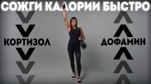 САМЫЙ БЫСТРЫЙ СПОСОБ СЖЕЧЬ КАЛОРИИ И СНИЗИТЬ КОРТИЗОЛ