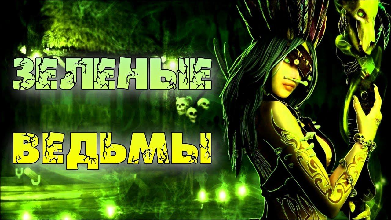 КТО ТАКИЕ ЗЕЛЕНЫЕ ВЕДЬМЫ | GREEN WITCH смотреть онлайн