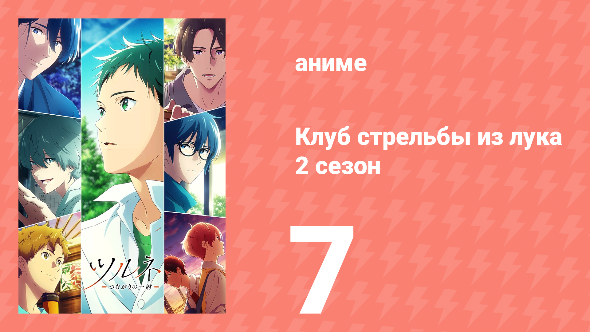 Клуб стрельбы из лука 2 сезон 7 серия (аниме-сериал, 2023) смотреть онлайн