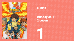 Инадзума 11 2 сезон 1 серия (аниме-сериал, 2008)
