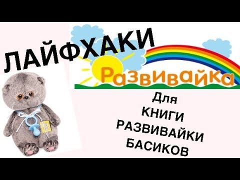 ЛАЙФХАКИ для книги развивайки БАСИКОВ. Делаем книгу своими руками. DIY.