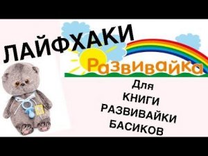 ЛАЙФХАКИ для книги развивайки БАСИКОВ. Делаем книгу своими руками. DIY.