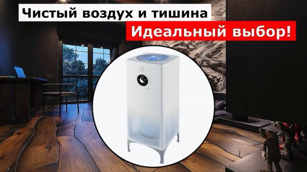 Очиститель воздуха Electrolux EAP-2075D