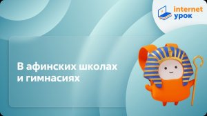История 5 класс. В афинских школах и гимнасиях (Кормилицына Е.Г.)