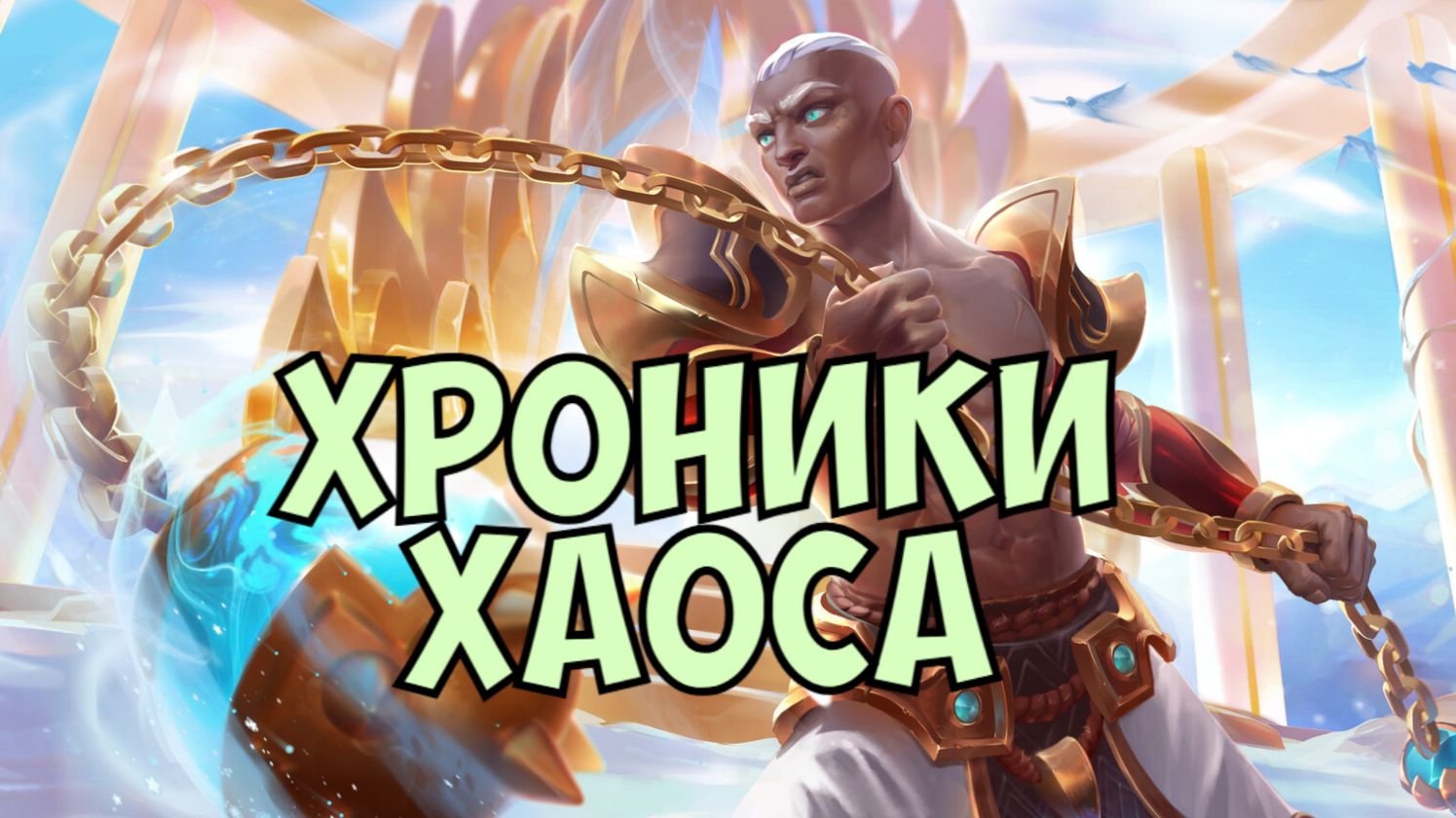 Асгард Прохождение смотреть онлайн