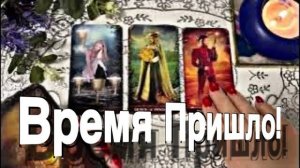ТАРО РАСКЛАД☘️❤️🔥 Правда ВАЖНО , если ВРЕМЯ ПРИШЛО! 🔥