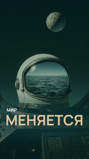 Мир меняется