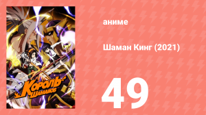 Шаман Кинг 49 серия (аниме-сериал, 2021)