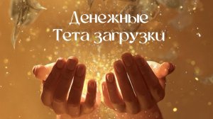 Денежные Тета загрузки с Олесей Добровольской