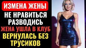 ЖЕНА ПОТЕРЯЛА ИХ... В КЛУБЕ. ЭТУ ИЗМЕНУ УВИДЕЛ ВЕСЬ ИНТЕРНЕТ.  Аудио рассказ.