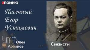 Пасечный Егор Устимович. Проект "Я помню" Артема Драбкина. Связисты.