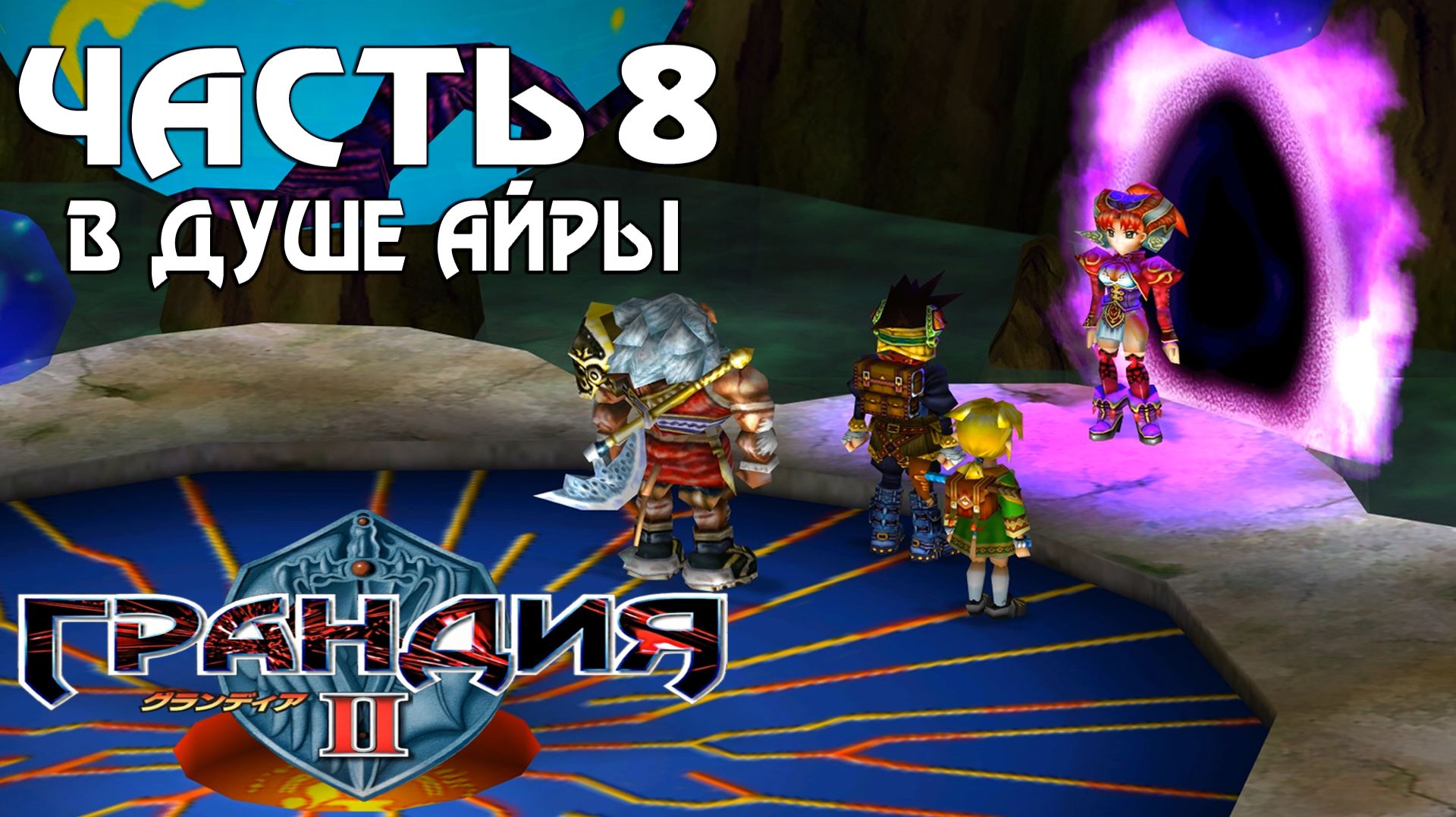 Прохождение Grandia II — Часть 8 ➤ В душе Айры смотреть онлайн