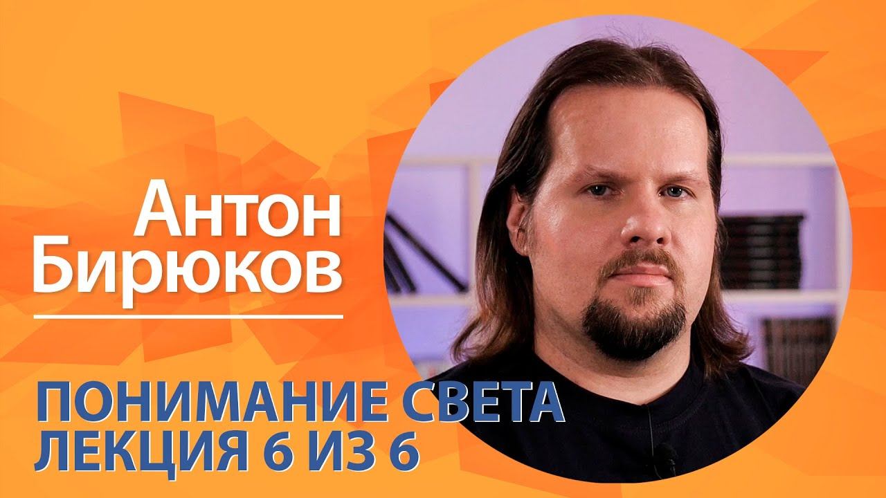 ″Научный экспресс″ с Антоном Бирюковым. ″Понимание света″