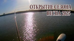 ВЕСНА 2025, СЕЗОН ОТКРЫЛ!