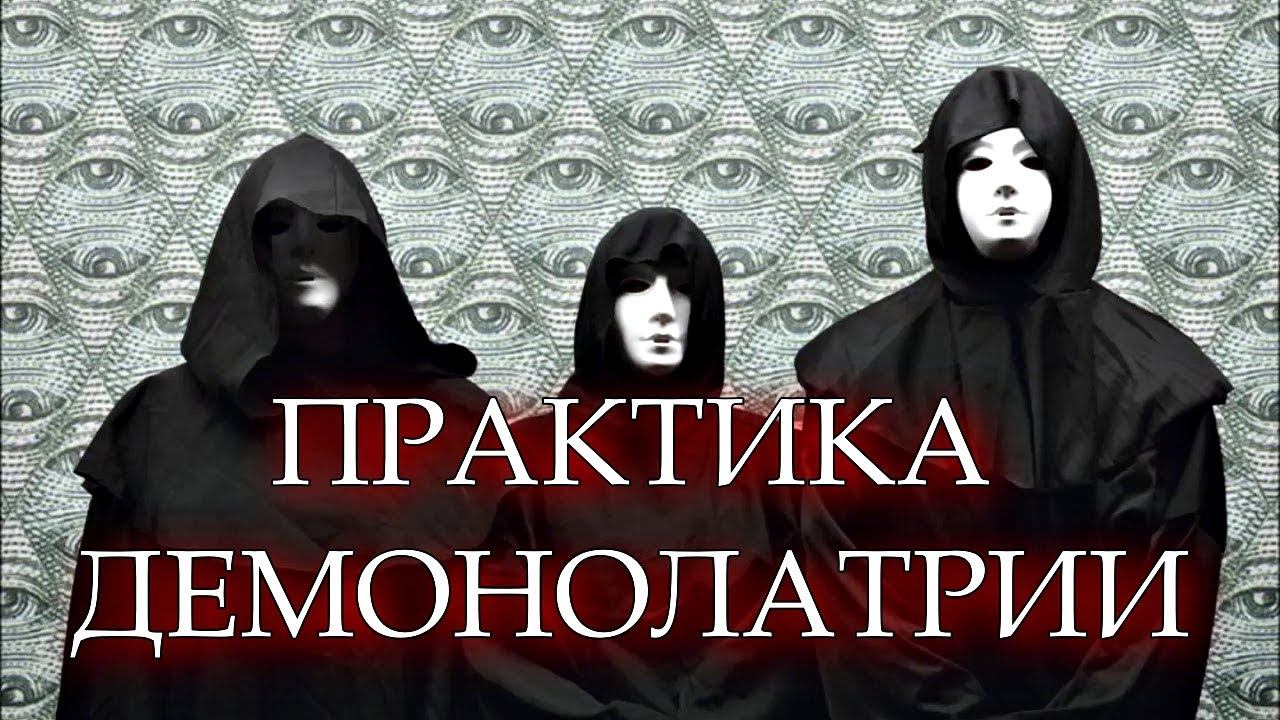 ПРАКТИКА ДЕМОНОЛАТРИИ смотреть онлайн