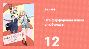 Эта фарфоровая кукла влюбилась 12 серия (аниме-сериал, 2022)
