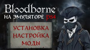 Bloodborne на ПК 🩸 | Полный гайд: установка, настройка, моды