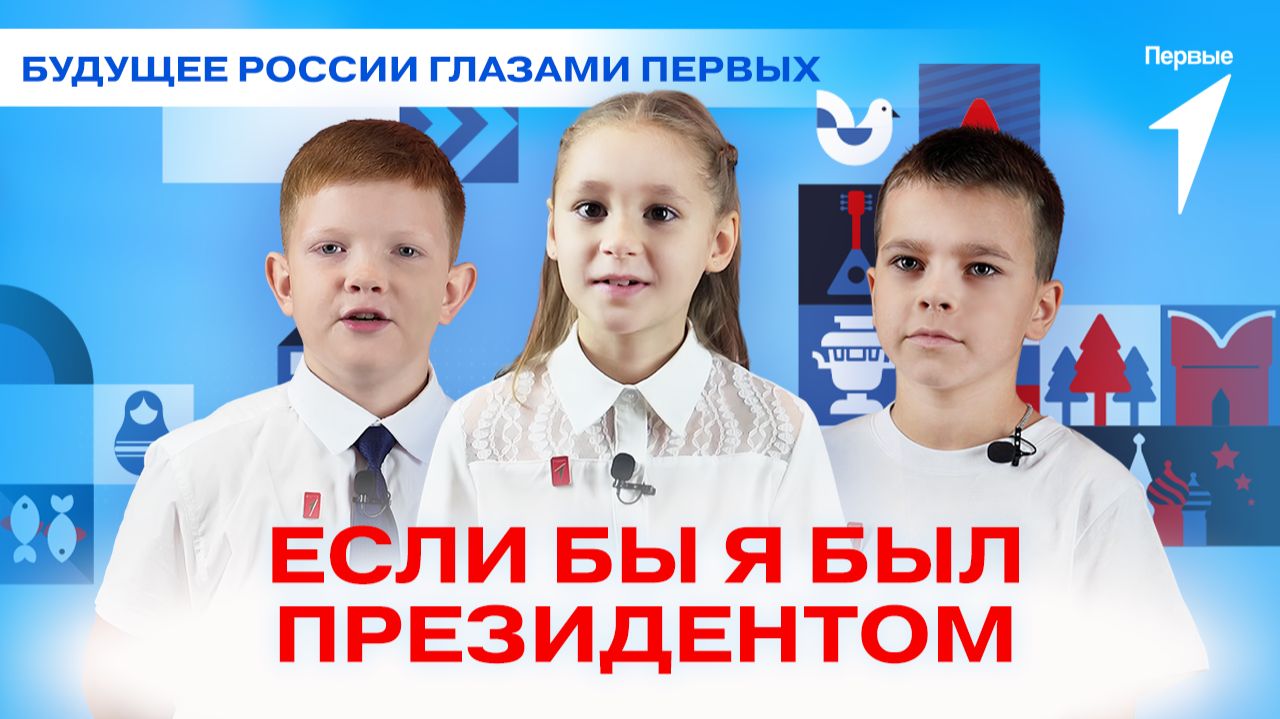 Президент Владимир Путин вдохновляет Первых стремиться к новым знаниям смотреть онлайн