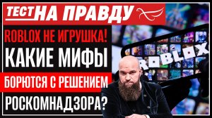 Roblox не игрушка! Какие мифы борются с решением Роскомнадзора? / Тест на правду