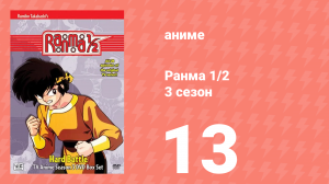 Ранма 1/2 3 сезон 13 серия (аниме-сериал, 1989)
