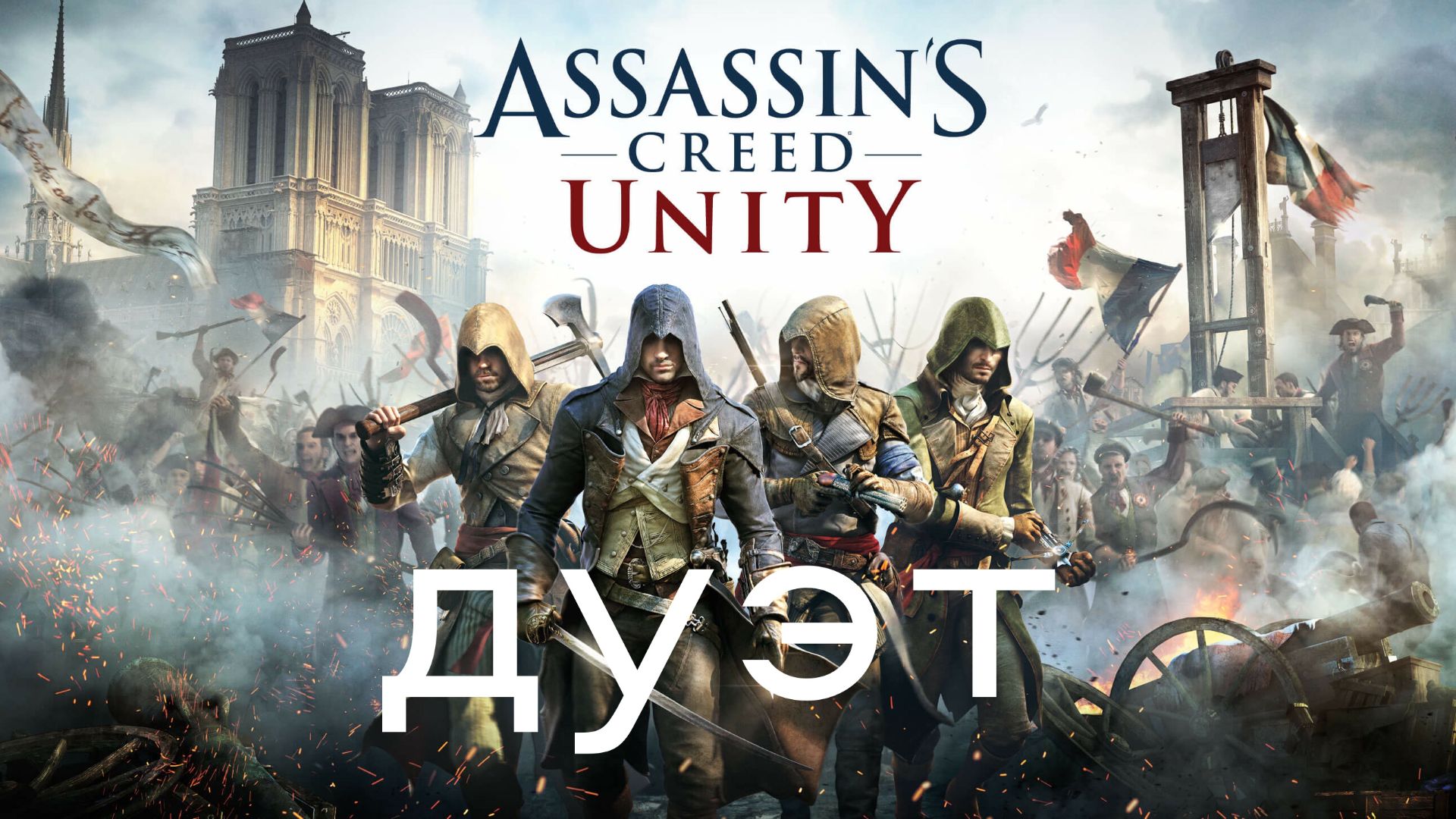 assassin's creed unity с другом смотреть онлайн