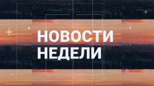 Абакан 24 // Неделя (24.01.2026)