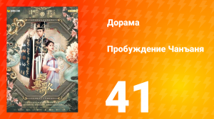 Пробуждение Чанъаня 41 серия