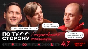 По ту сторону №3 | Алексей Четыркин, Chief of AI/ML & Петр Ермаков, ML Brand Director Яндекс