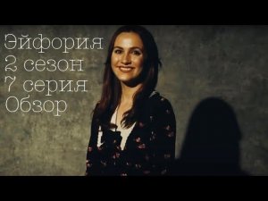 Эйфория 2 сезон 7 серия обзор. HBO 2022.