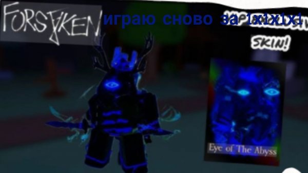 Играю за 1х4 в форсакен